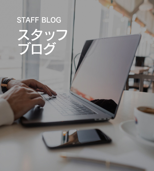 STAFF BLOG　スタッフブログ